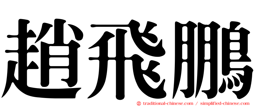趙飛鵬