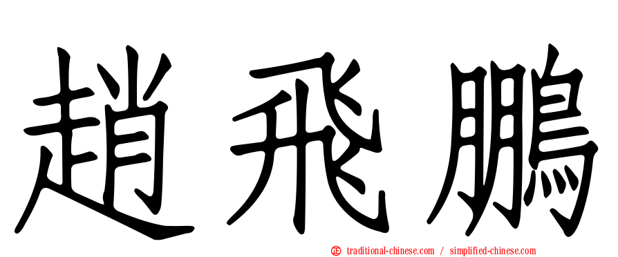 趙飛鵬