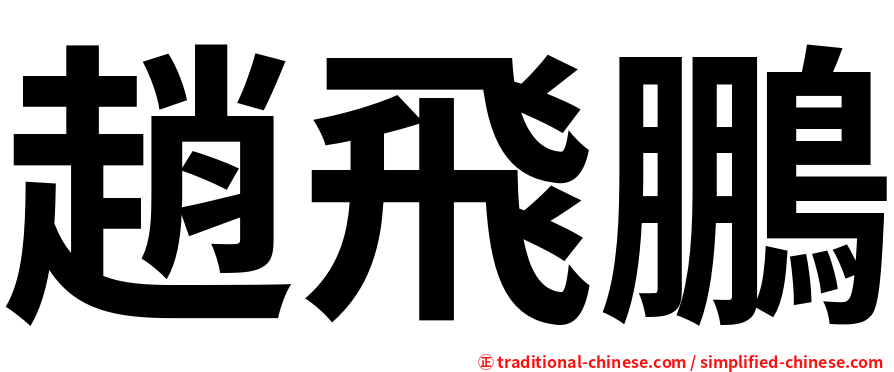 趙飛鵬