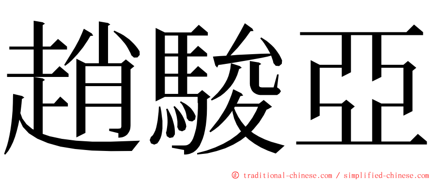 趙駿亞 ming font