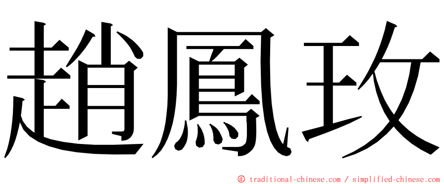 趙鳳玫 ming font