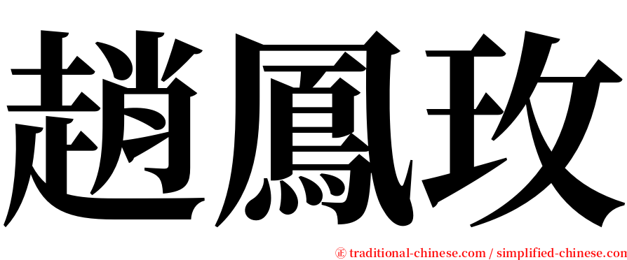 趙鳳玫 serif font