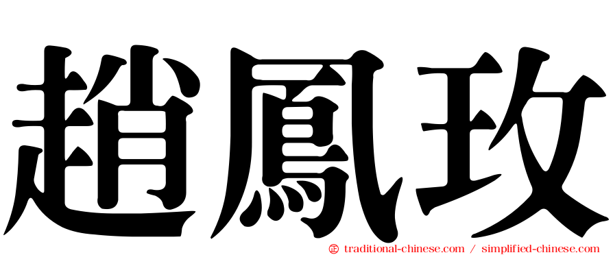 趙鳳玫