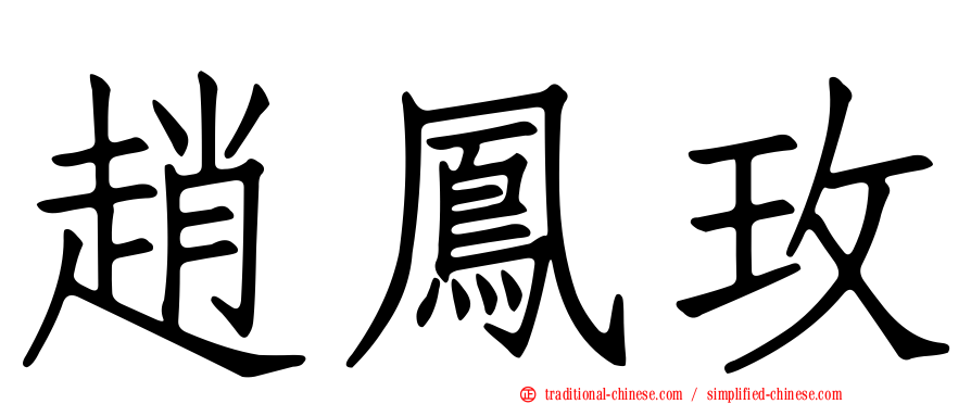 趙鳳玫