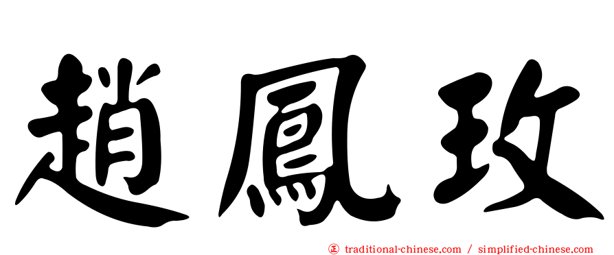 趙鳳玫