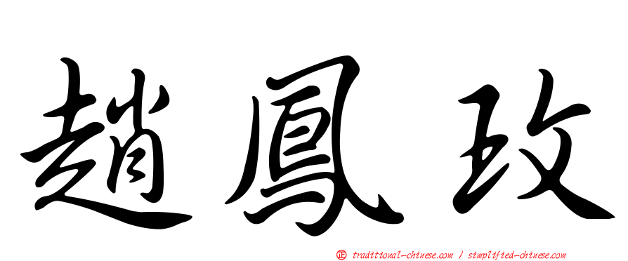 趙鳳玫