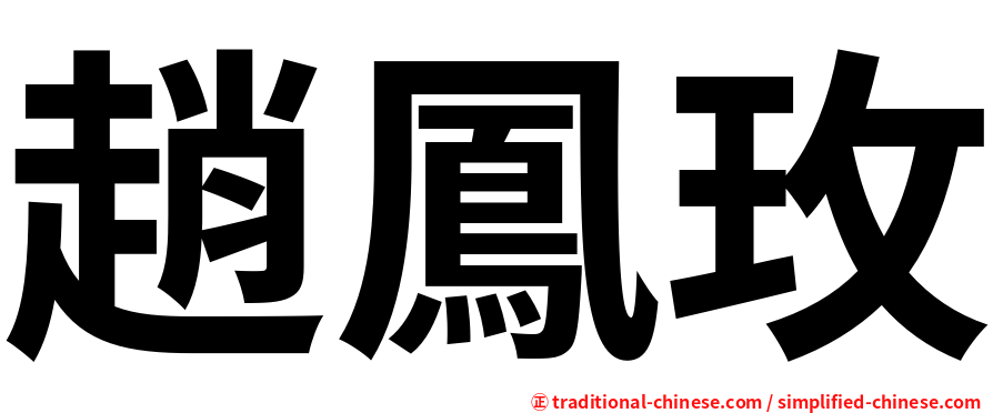 趙鳳玫