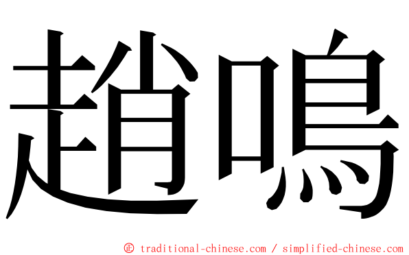 趙鳴 ming font