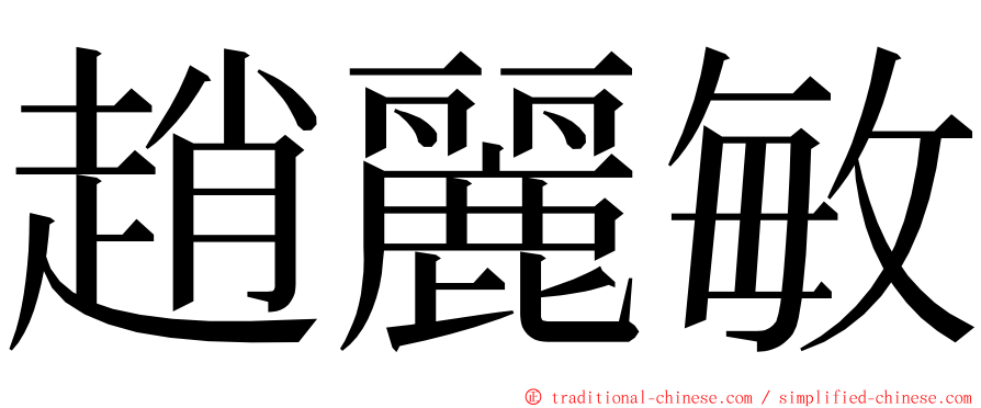 趙麗敏 ming font