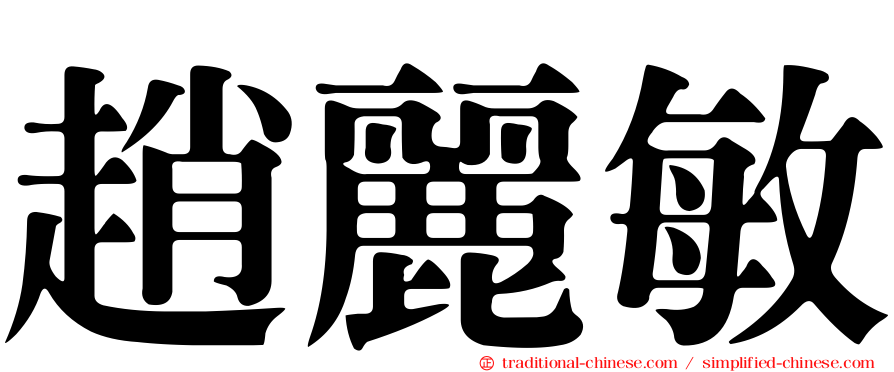 趙麗敏