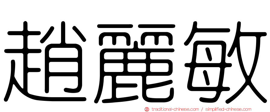 趙麗敏