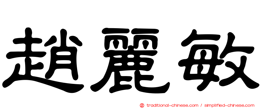 趙麗敏