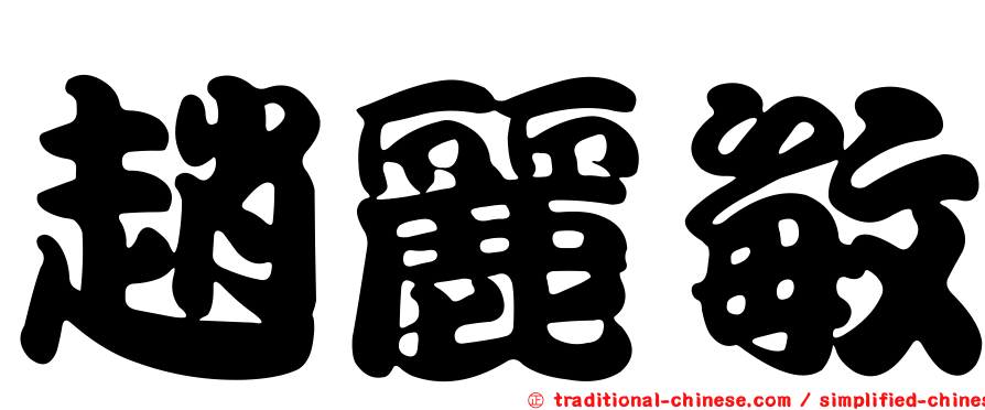 趙麗敏