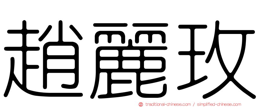 趙麗玫