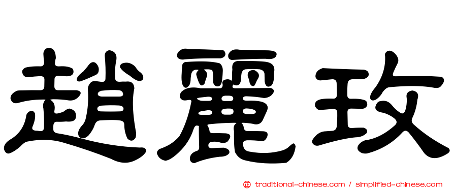 趙麗玫
