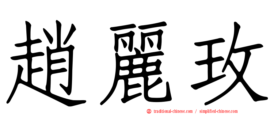 趙麗玫