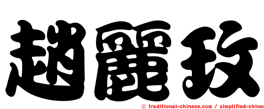 趙麗玫