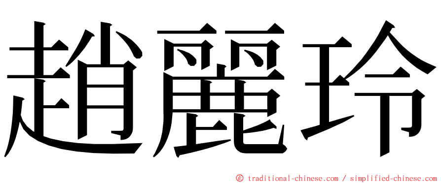 趙麗玲 ming font