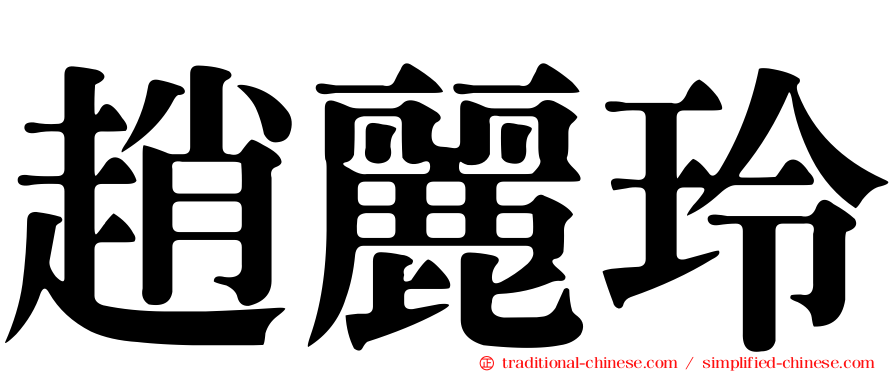 趙麗玲