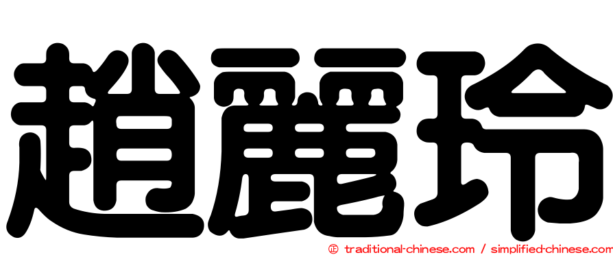 趙麗玲