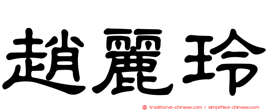 趙麗玲
