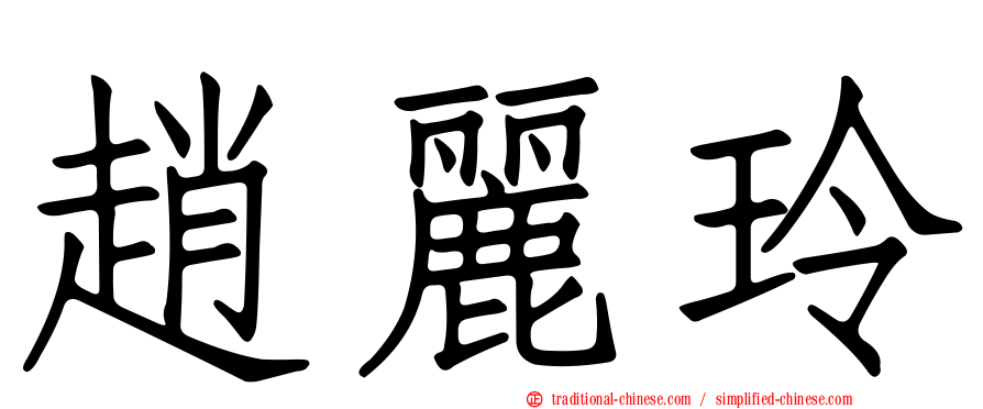 趙麗玲
