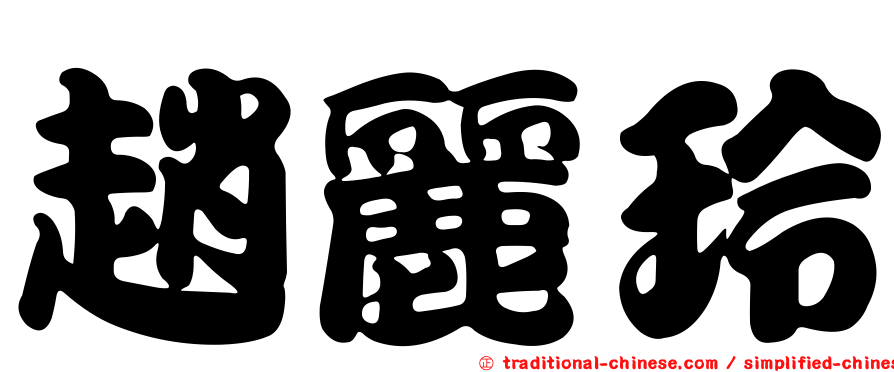 趙麗玲