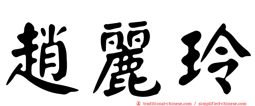 趙麗玲