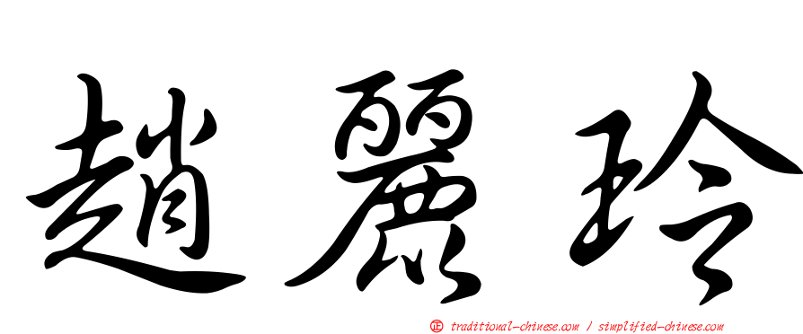 趙麗玲