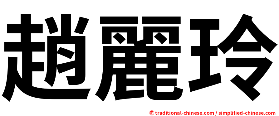 趙麗玲