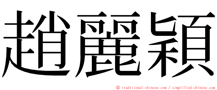 趙麗穎 ming font