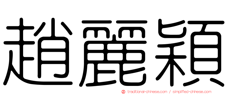 趙麗穎