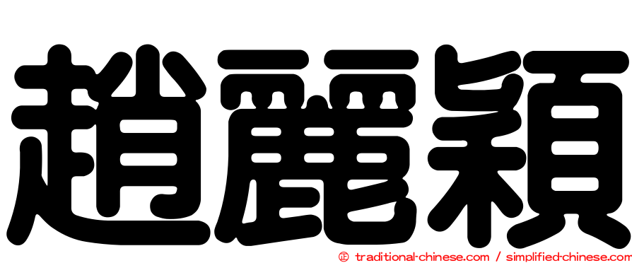 趙麗穎
