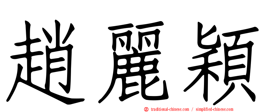 趙麗穎