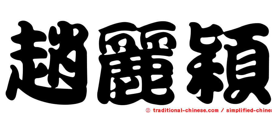 趙麗穎