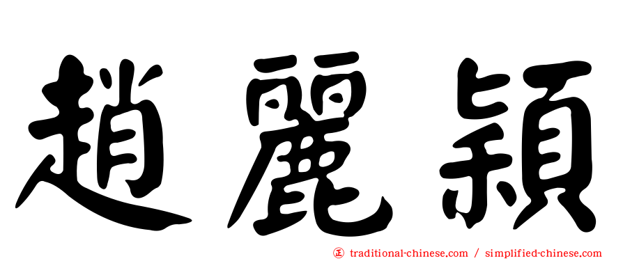 趙麗穎
