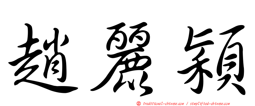 趙麗穎