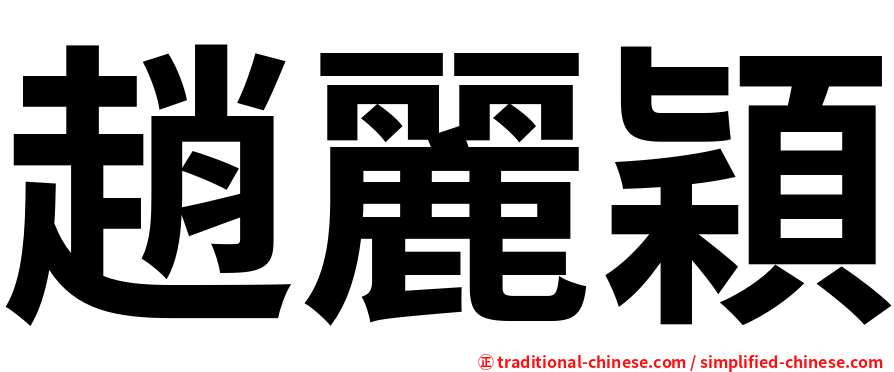 趙麗穎