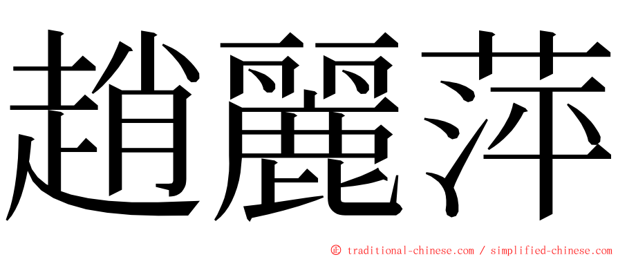 趙麗萍 ming font