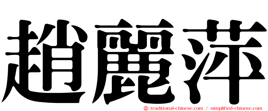 趙麗萍