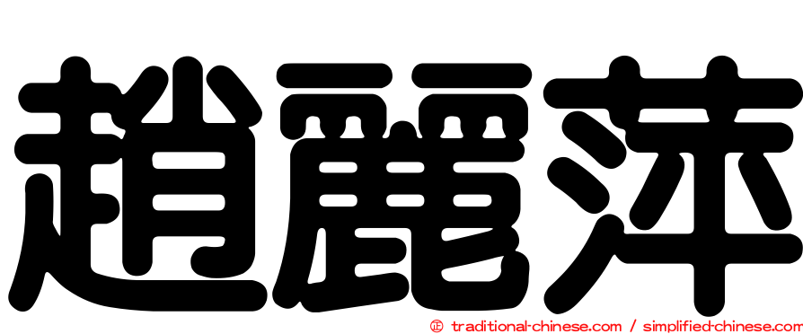 趙麗萍