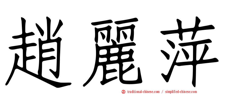 趙麗萍