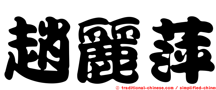 趙麗萍