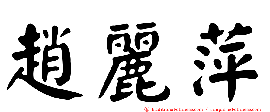 趙麗萍