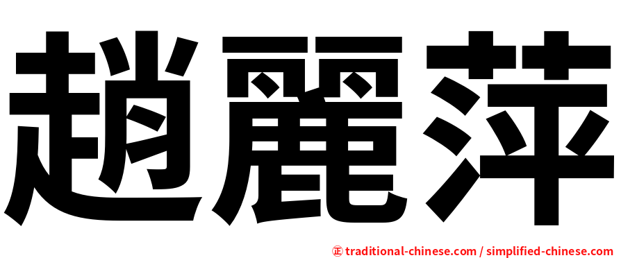 趙麗萍