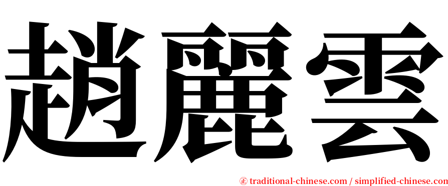 趙麗雲 serif font