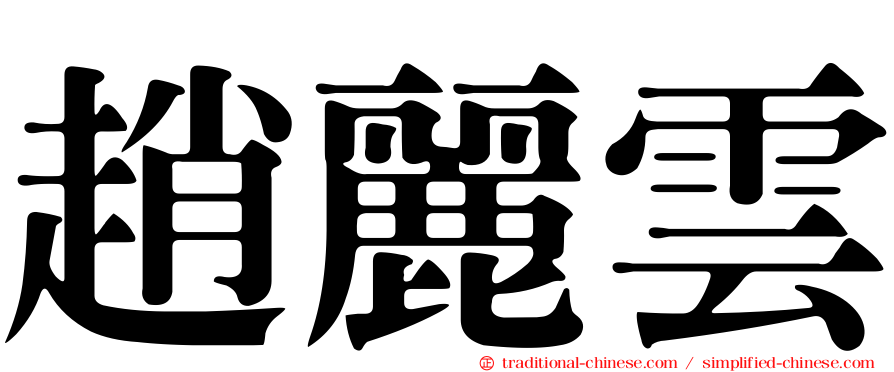 趙麗雲