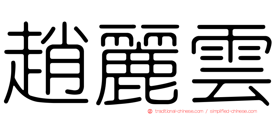 趙麗雲