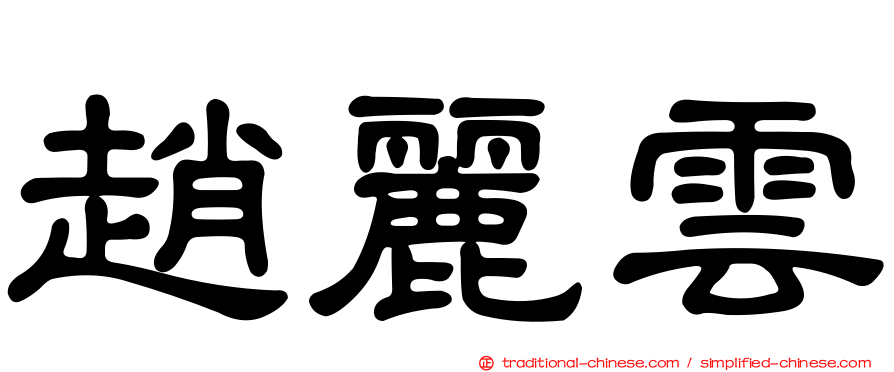 趙麗雲