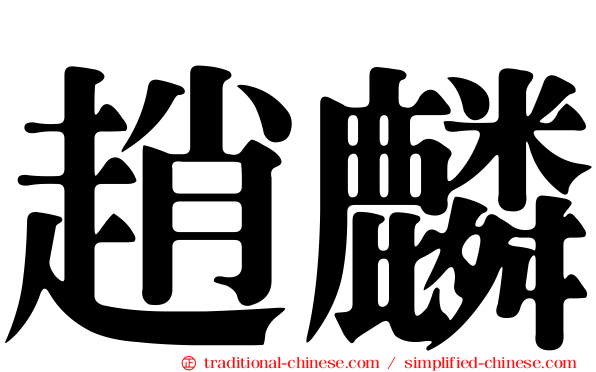 趙麟